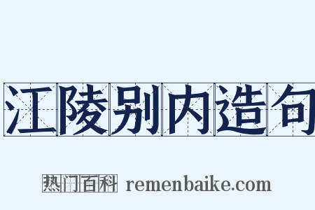 江陵别内造句是什么意思的图片